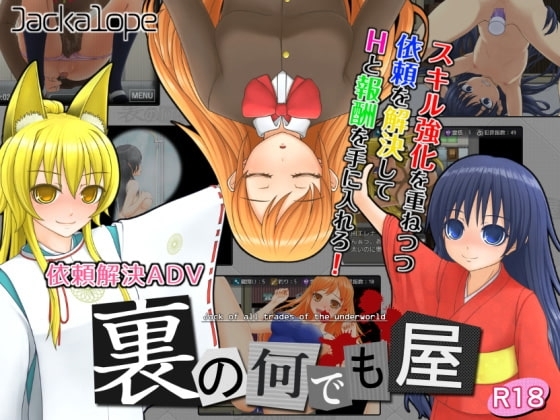 【APK版】裏の何でも屋 【スマホプレイ版】