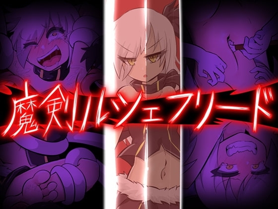 【APK版】魔剣ルシェフリード 【スマホプレイ版】