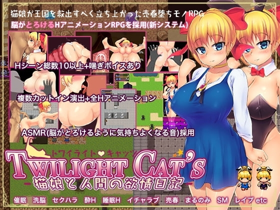 【APK版】Twilight Cat's -猫娘と人間の欲情日記- 【スマホプレイ版】