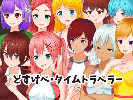 【APK版】どすけべ・タイムトラベラー 【スマホプレイ版】