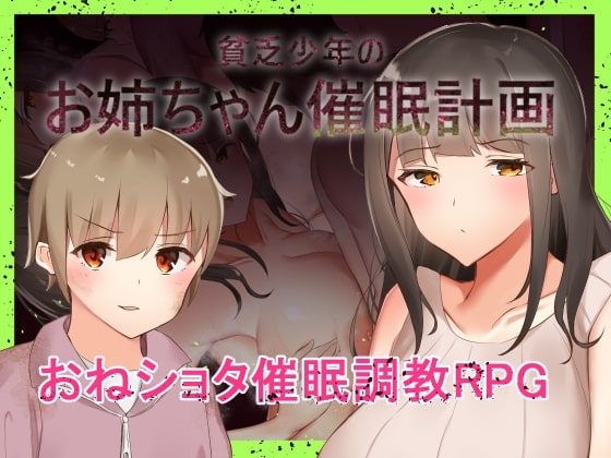【APK版】貧乏少年のお姉ちゃん催○計画 【スマホプレイ版】