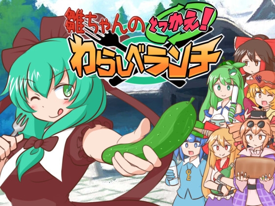 雛ちゃんのとっかえ!わらしべランチ