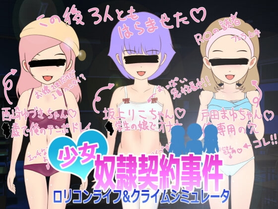 少女奴○契約事件 ○リコンライフ&クライムシミュレータ