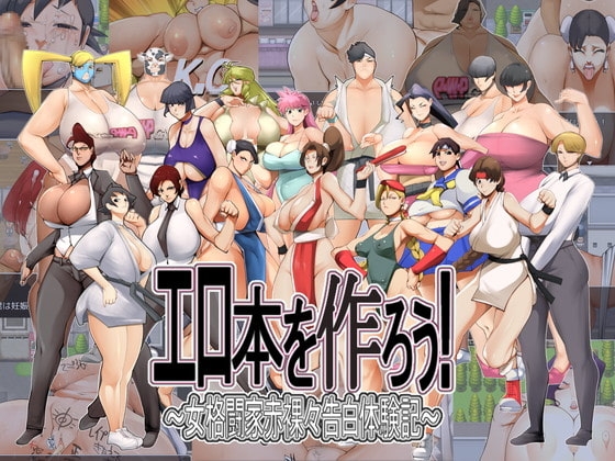 エロ本を作ろう!～女格闘家赤裸々告白体験記～