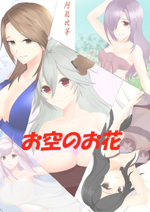 お空のお花
