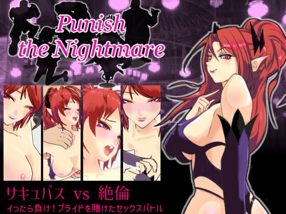 Punish the nightmare ～サキュバス vs 絶倫！プライドを懸けたセックスバトルRPG！～