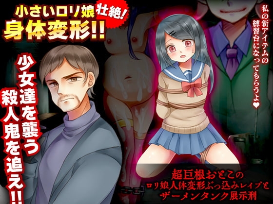 超巨根おとこの○リ娘人体変形ぶっ込みレ○プとザーメンタンク展示刑