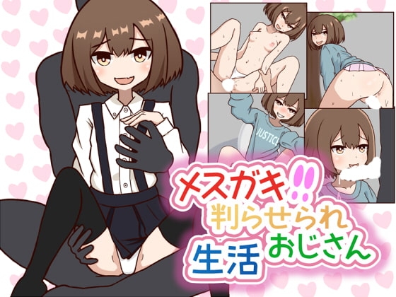 メ○ガキ判らせられおじさん生活
