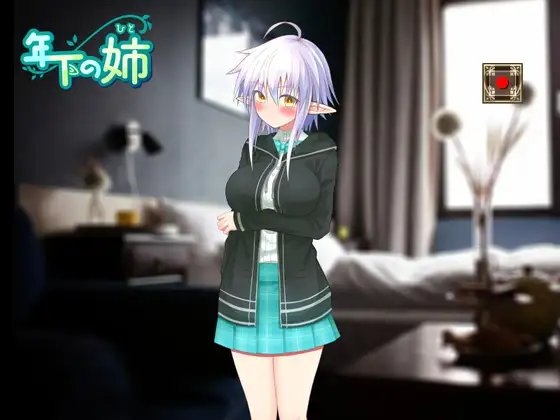 年下の姉(ヒト)