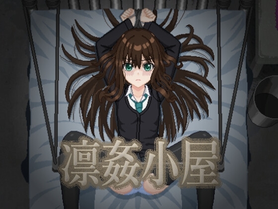 凛姦小屋