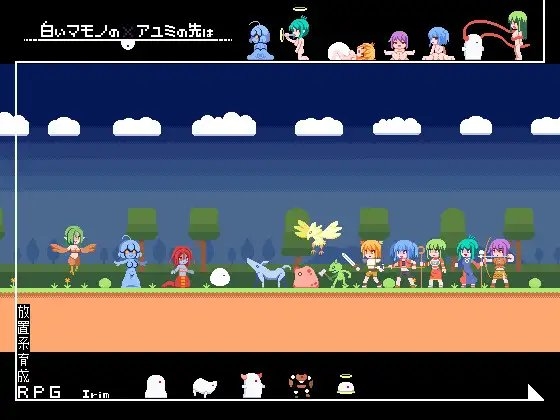 白いマモノのアユミの先は