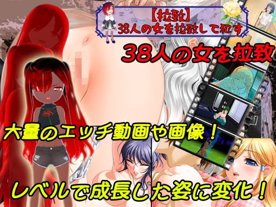 【拉致】38人の女を拉致して○す【PC/Android対応】