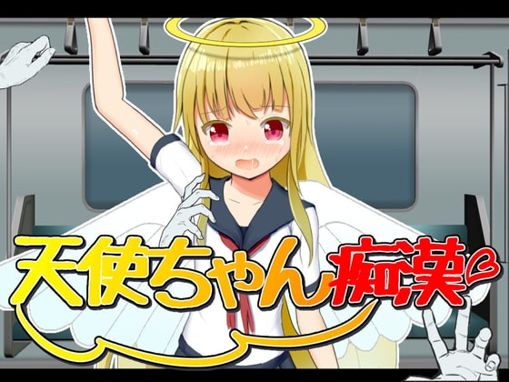天使ちゃん痴○