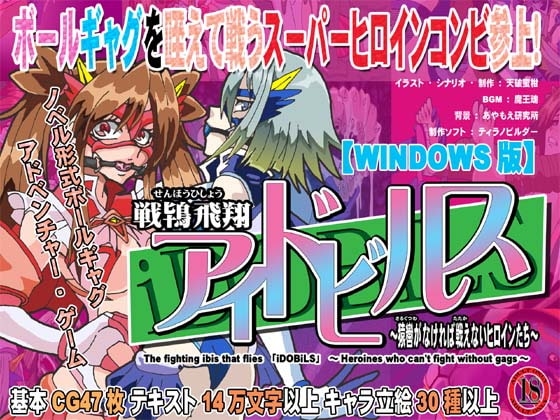 戦鴇飛翔アイドビルス～猿轡がなければ戦えないヒロインたち～(ADV)