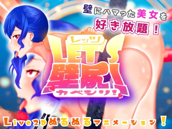 LET’S壁尻!-KABE SHIRI-