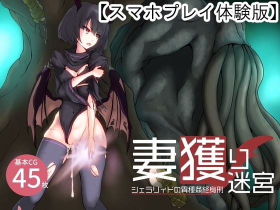 【APK版】【体験版】妻獲り迷宮~シェラリィドの異種姦終身刑~【スマホプレイ版】