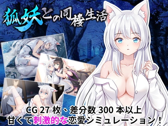 狐妖との同棲生活(Androidバージョン)