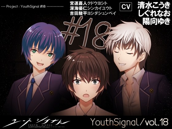 【Vol18】YouthSignal―YSSP版ー