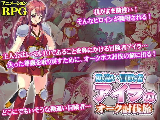【APK版】勘違い冒険者アイラのオーク討伐旅【スマホプレイ版】