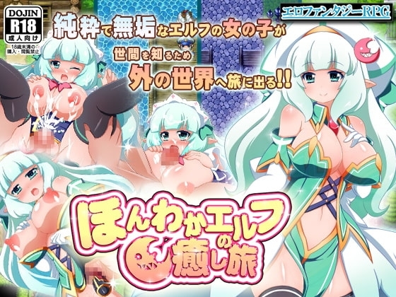 【APK版】ほんわかエルフの癒し旅～魔法だけじゃなく身体でも貴方を癒します～【スマホプレイ版】