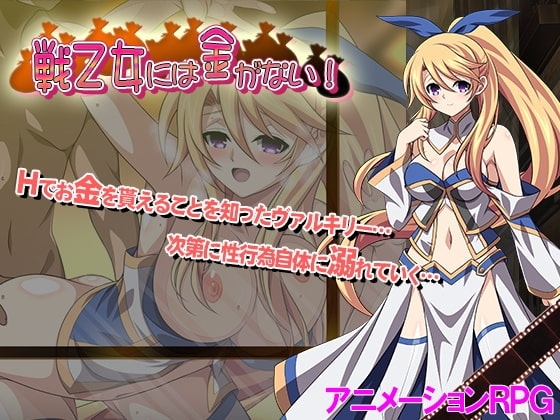 【APK版】戦乙女には金がない!【スマホプレイ版】