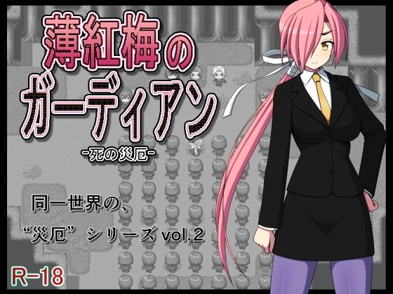 【APK版】薄紅梅のガーディアン -死の災厄-【スマホプレイ版】