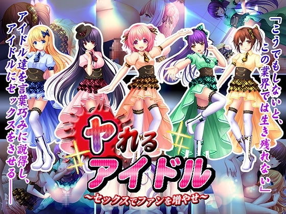 【APK版】ヤれるアイドル～セックスでファンを増やせ～【スマホプレイ版】