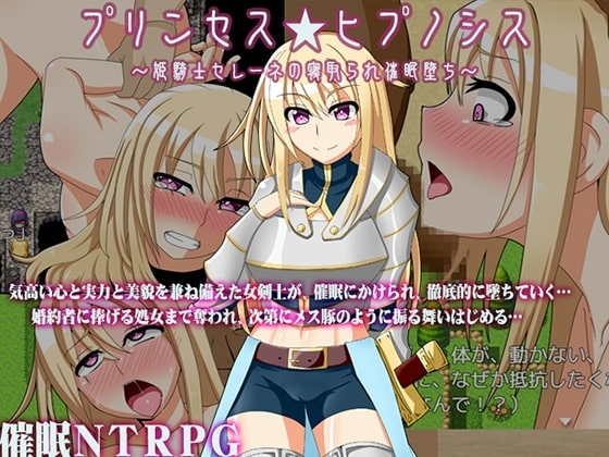 【APK版】【催○NTRPG】プリンセス★ヒプノシス～姫騎士セレーネの寝取られ催○堕ち～【スマホプレイ版】