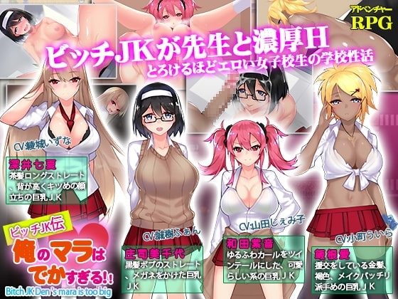 【APK版】ビッチJK伝 俺のマラはでかすぎる【スマホプレイ版】