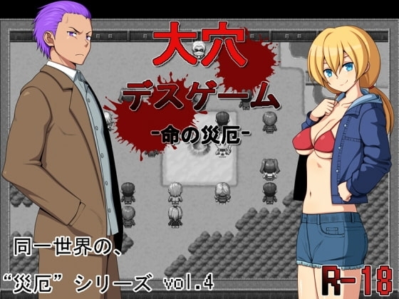【APK版】大穴デスゲーム -命の災厄-【スマホプレイ版】