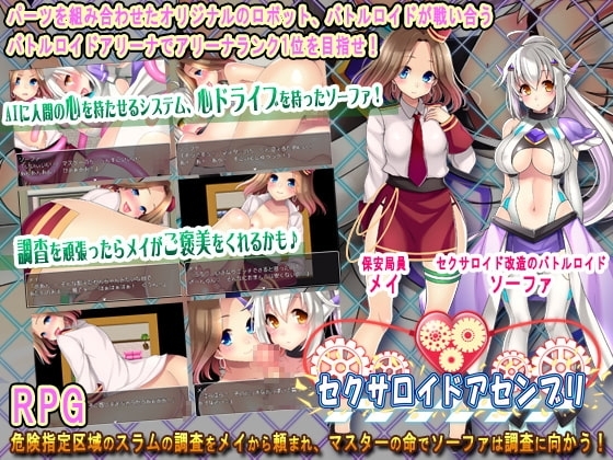 【APK版】セクサロイドアセンブリ【スマホプレイ版】