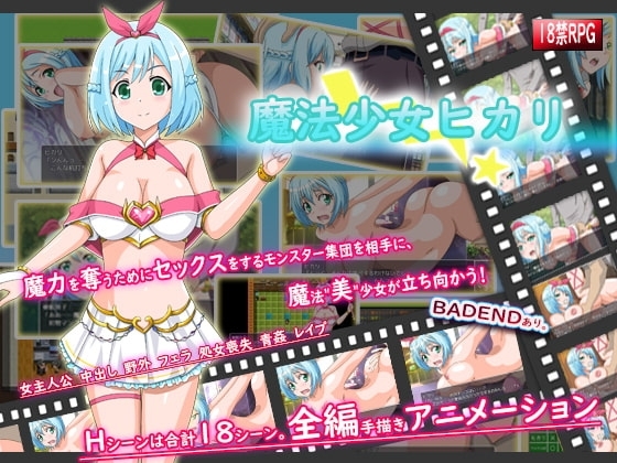 【APK版】魔法少女ヒカリ【スマホプレイ版】