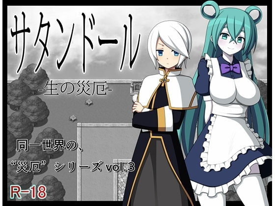 【APK版】サタンドール -生の災厄-【スマホプレイ版】