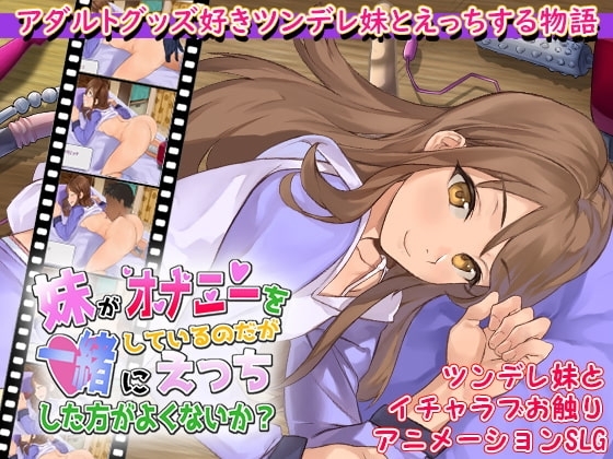 【APK版】妹がオナニーをしているのだが一緒にえっちした方がよくないか?【スマホプレイ版】