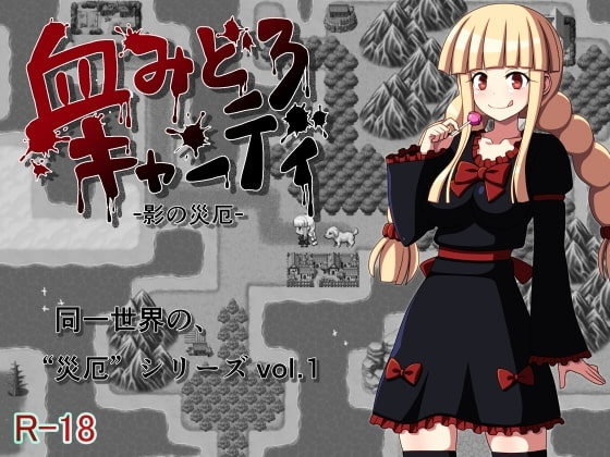 【APK版】血みどろキャンディ -影の災厄-【スマホプレイ版】