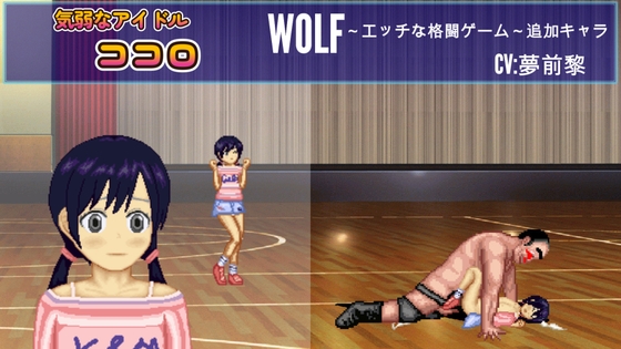 ジ〇ニアアイドル「ココロ」WOLF～エッチなアップデート型格闘ゲーム～ 追加キャラ