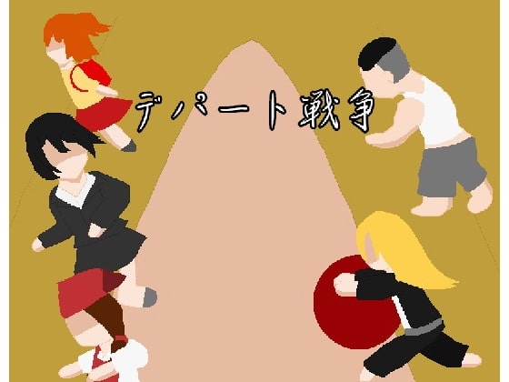 【APK版】デパート戦争【スマホプレイ版】