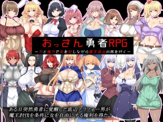 【APK版】おっさん勇者RPG-力と権力で女を犯しながら魔王退治の旅を行く-【スマホプレイ版】