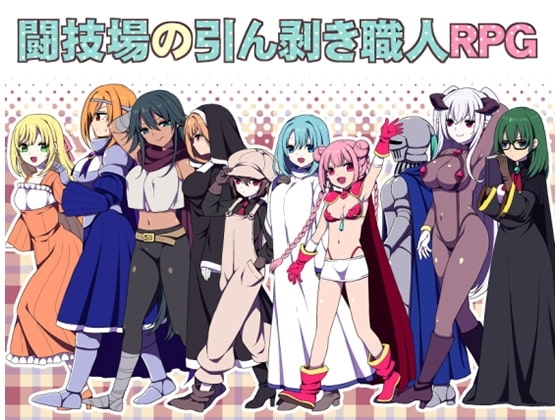 【APK版】闘技場の引ん剥き職人RPG【スマホプレイ版】