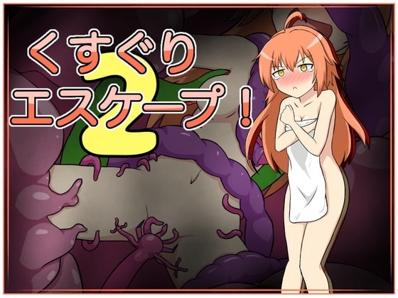 【APK版】くすぐりエスケープ!2【スマホプレイ版】