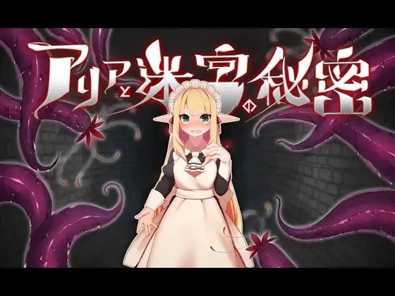 【APK版】アリアと迷宮の秘密【スマホプレイ版】
