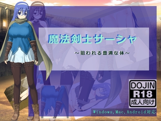 魔法剣士サーシャ・～狙われる豊満な体～【Win,Mac,Android対応】