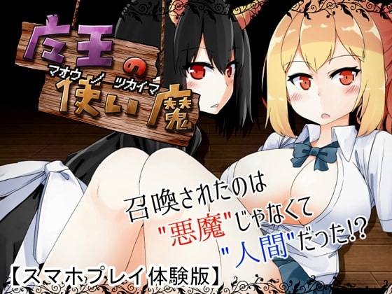 【APK版】【体験版】魔王の使い魔 【スマホプレイ版】