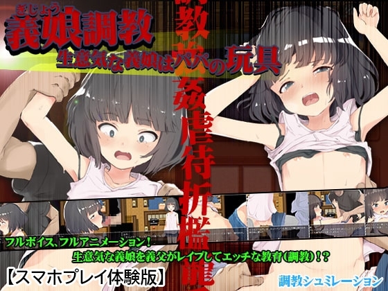 【APK版】【体験版】義娘調教!生意気な義娘はパパの玩具【スマホプレイ版】