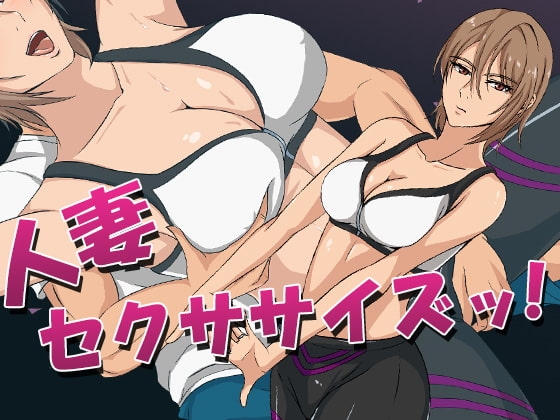 人妻セクササイズッ!