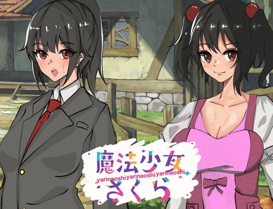 魔法少女さくら～リメイク編～