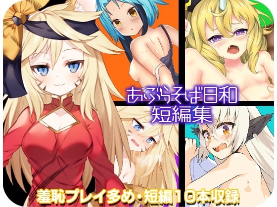 【APK版】あぶらそば日和短編集【スマホプレイ版】