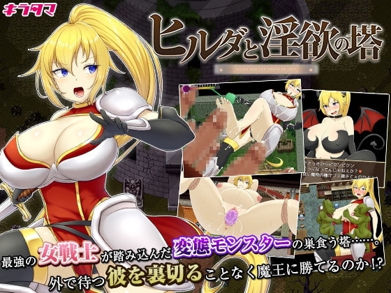 【APK版】ヒルダと淫欲の塔【スマホプレイ版】