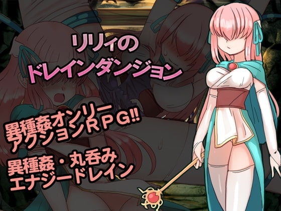 【APK版】リリィのドレインダンジョン【スマホプレイ版】