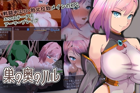 【APK版】巣の奥のハル【スマホプレイ版】